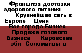 Франшиза доставки здорового питания OlimpFood (Крупнейшая сеть в Европе) › Цена ­ 250 000 - Все города Бизнес » Продажа готового бизнеса   . Кировская обл.,Соломинцы д.